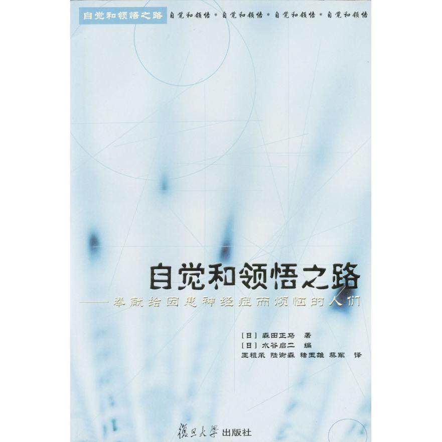 【保正版】自觉和领悟之路森田正马复旦大学出版社9787309030686