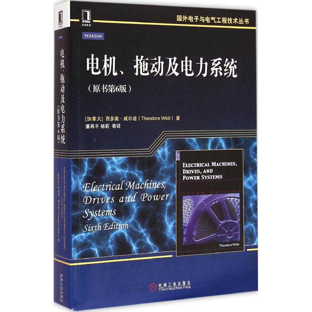 【正版书籍】国外电子与电气工程技术丛书电机拖动及电力系统西多奥威尔迪著潘再平杨莉译机械工业出版社