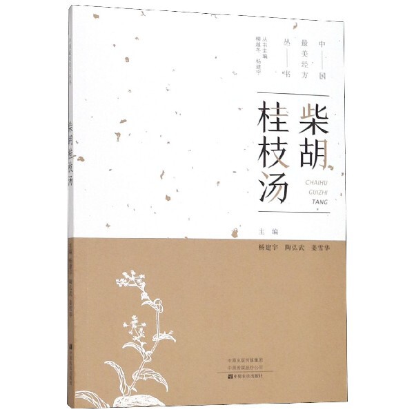 【正版书籍】柴胡桂枝汤 杨建宇姜雪陶弘武 中原农民出版社