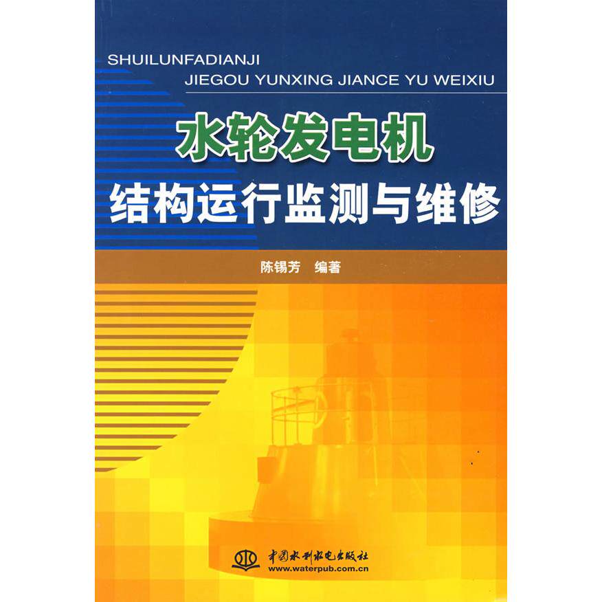 【正版书籍】水轮发电机结构运行监测与维修陈锡芳水利水电出版社