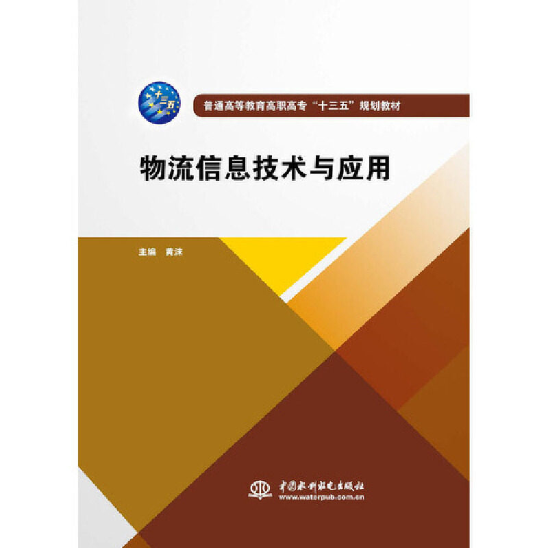 【正版书籍】物流信息技术与应用普通高等教育高职高专十三五规划教材黄沫中国水利水电出版社