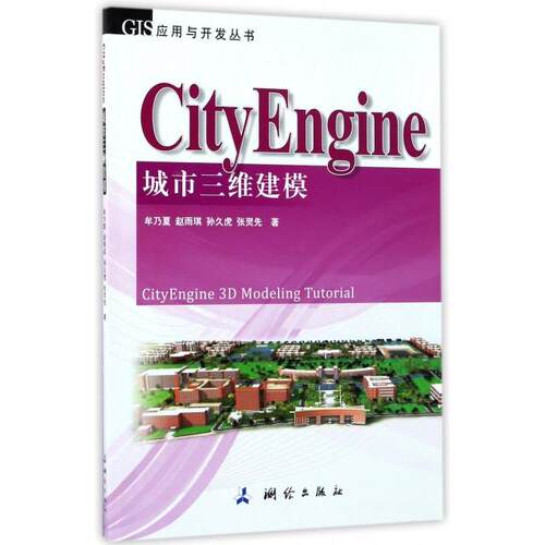 正版图书GIS应用与开发丛书CityEngine城市三维建模牟乃夏赵雨琪孙久虎张灵先著测绘出版社9787503040078