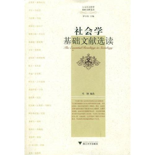 【正版图书】社会学基础文献选读人文社会科学基础文献选读丛书冯钢浙江大学出版社