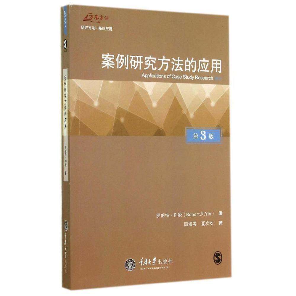 【保正版】万卷方法丛书案例研究方法的应用美罗伯特K殷著周海涛夏欢欢译重庆大学出版社9787562482284
