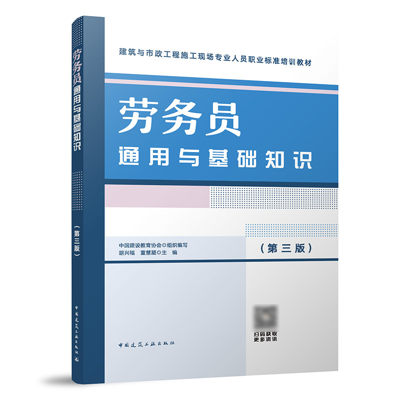 【正版书籍】劳务员通用与基础知识胡兴福董慧凝中国建筑工业出版社9787112281794