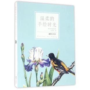 温柔 正版 手绘时光附带笔记本婠婠作品著作著婠婠著9787548048213