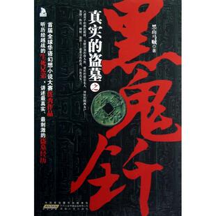 【正版图书】黑鬼钎黑山马贼著安徽人民出版社9787212059606