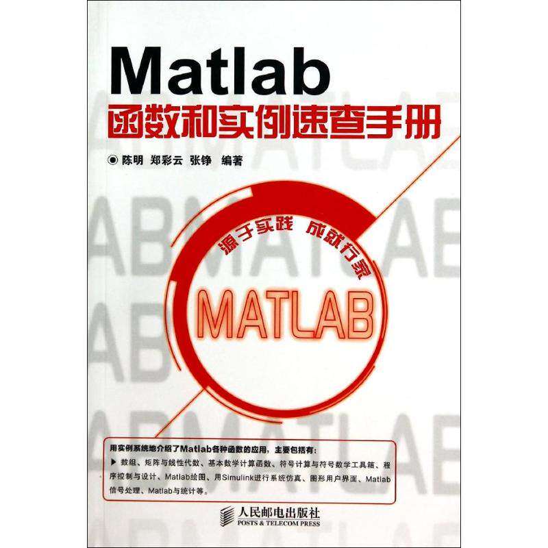 【保正版】Matlab函数和实例速查手册陈明郑彩云张铮著人民邮电出版社9787115348685
