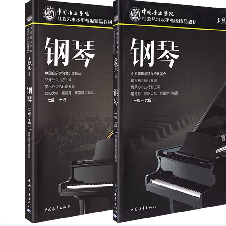 中国音乐学院社会艺术水平考级精品教材钢琴郑秀兰著中国青年出版社9787515356921C