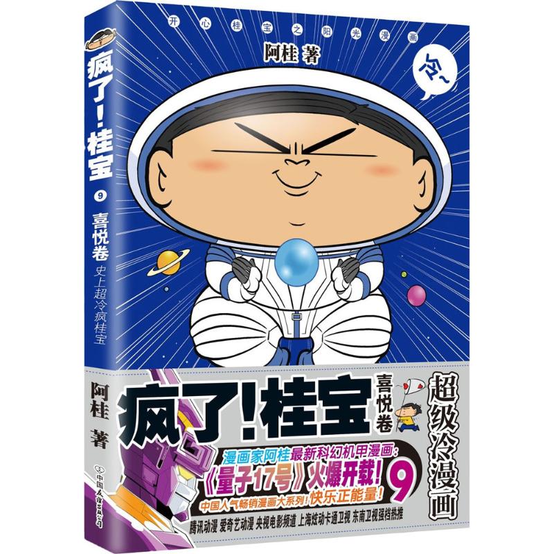【正版图书】疯了桂宝9喜悦卷阿桂中国友谊出版社9787505743267
