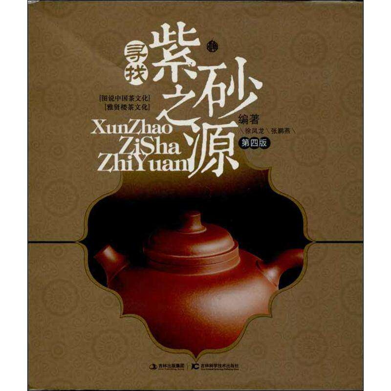 【正版图书】寻找紫砂之源徐凤龙张鹏燕吉林科学技术出版社9787538458947