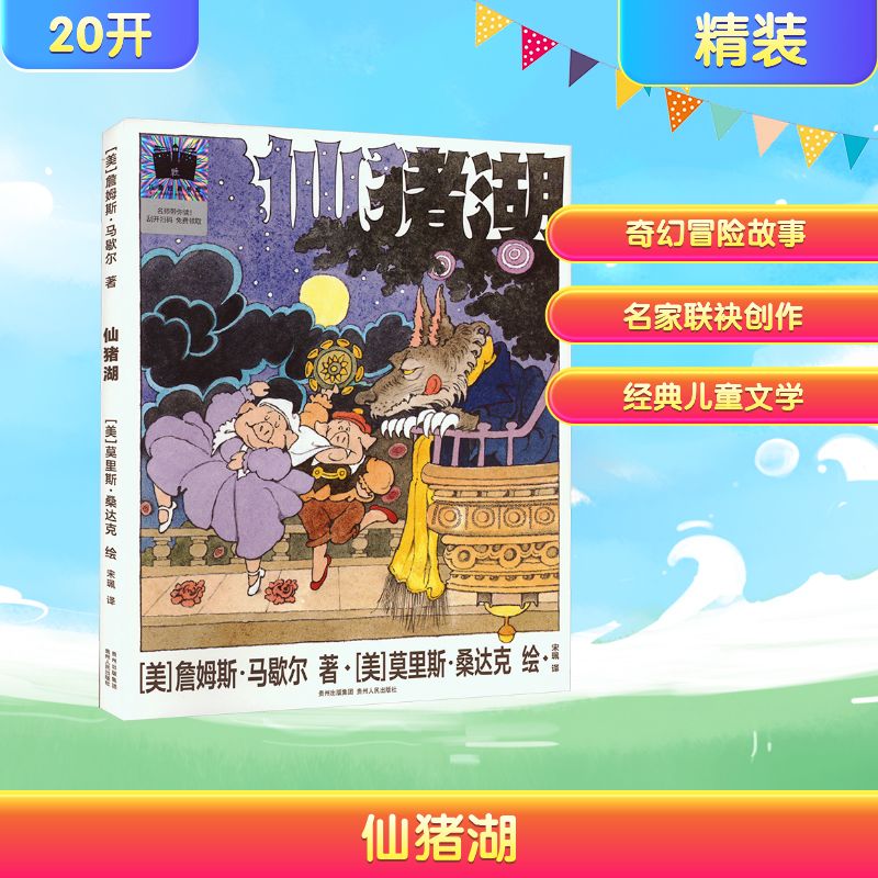 【正版图书】仙猪湖美詹姆斯马歇尔著美莫里斯桑达克绘贵州人民出版社