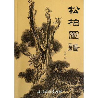 【正版图书】松柏图谱王宝铭绘天津杨柳青画社出版社9787807389118