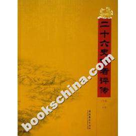 【正版图书】二十六史作者评传门岿编文化艺术出版社9787503930195