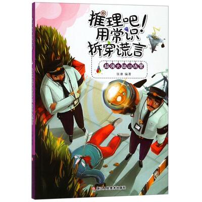 【保正版】推理吧用常识拆穿谎言张康著浙江人民美术出版社9787534056772