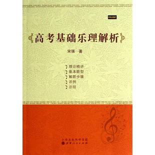 保正版 高考基础乐理解析宋强山西人民9787203085799