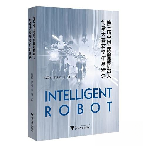 【正版书籍】第三届中国高校智能机器人创意大赛获奖作品精选陆国栋浙江大学出版社9787308224840