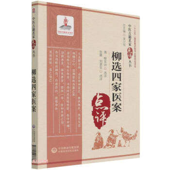 【保正版】柳选四家医案张蕾刘更生中国医药科技出版社