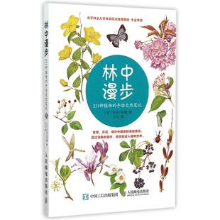 【保正版】林中漫步人民邮电出版社长谷川哲雄|译者宁凡9787115378910