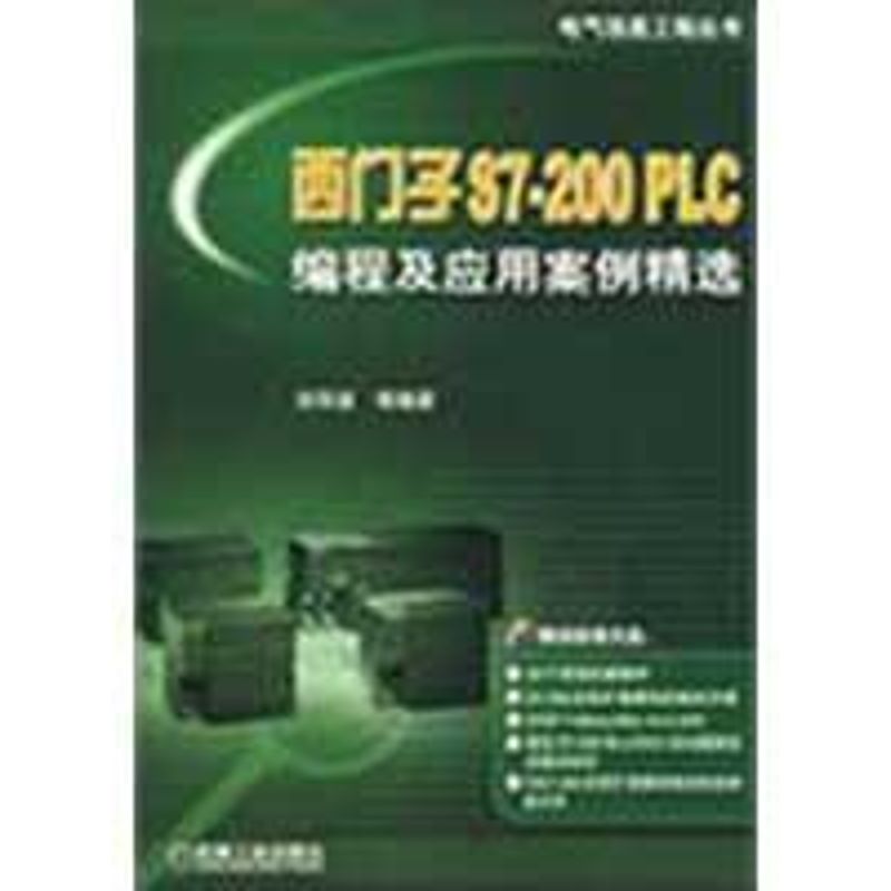 【正版书籍】西门子S7200PLC编程及应用案例精选刘华波著机械工业出版社9787111262985
