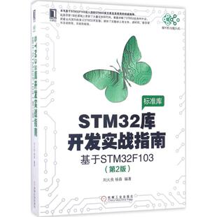 【保正版】STM32库开发实战指南基于STM32F103刘火良杨森著机械工业出版社9787111565314