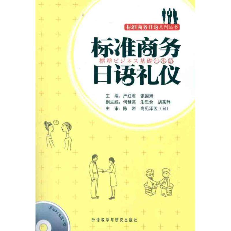 【正版图书】标准商务日语礼仪严红君张国娟编外语教学与研究出版社9787513507349