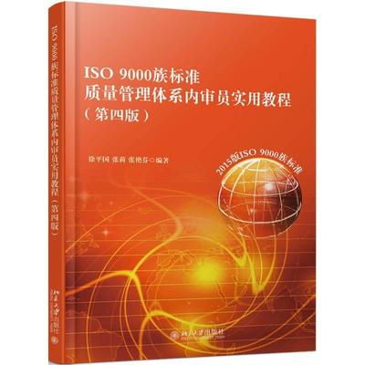 【正版图书】ISO9000族标准质量管理体系内审员实用教程徐平国张莉张艳芬著北京大学出版社9787301288610