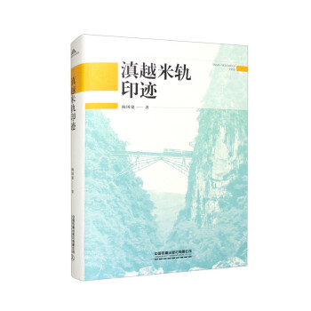 【正版图书】滇越米轨印迹梅国建历史中国铁道出版社
