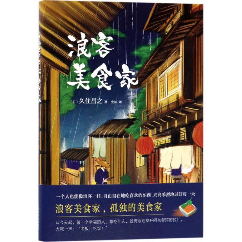 【正版图书】浪客美食家日久住昌之百花文艺出版社9787530673799