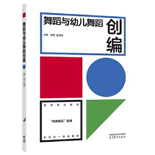 【正版书籍】舞蹈与幼儿舞蹈创编张雯史浩琳高等教育出版社9787040600858