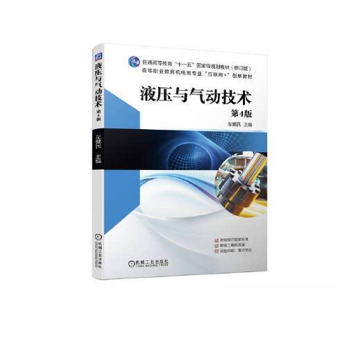 【正版书籍】液压与气动技术左健民机械工业出版社9787111729259