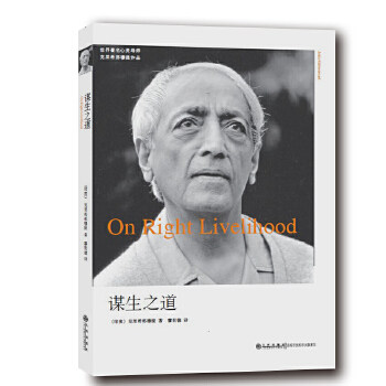 【正版书】谋生之道印克里希那穆提廖世德译9787510805608九州出版社