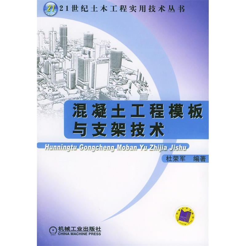 【正版书籍】混凝土工程模板与支架技术21世纪土木工程实用技术丛书杜荣军机械工业出版社