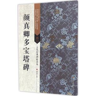【正版图书】古代经典碑帖善本颜真卿多宝塔碑傅如明江苏美术出版社9787534497988
