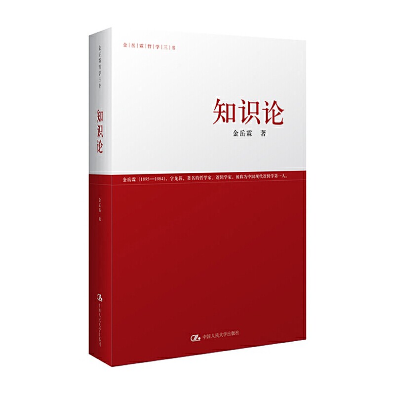 【保正版】知识论金岳霖著中国人民大学出版社9787300118321