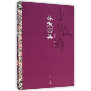 【保正版】林徽因集诗歌散文林徽因著梁从诫编人民文学出版社9787020104833