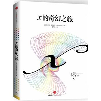 【正版图书】X的奇幻之旅为什么工作和生活中要有数学思维美史蒂夫·斯托加茨鲁冬旭译中信出版社9787508635163