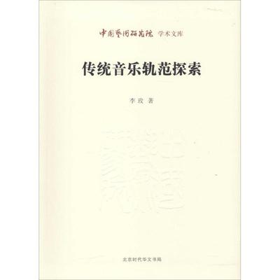 【正版图书】中国艺术研究院学术文库传统音乐轨范探索李玫北京时代华文书局出版社9787807692423