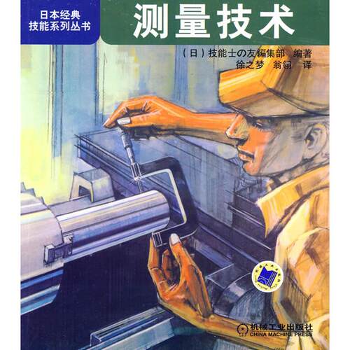 【正版书籍】测量技术技能士の友部徐之梦翁翎译机械工业出版社