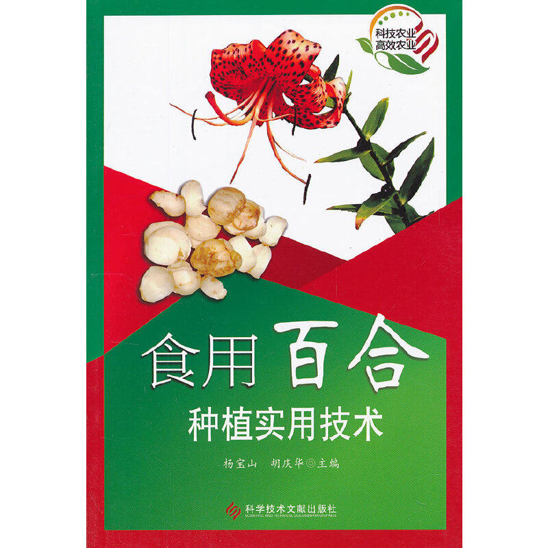 【正版书籍】食用百合种植实用技术杨宝山胡庆华科技文献出版社9787502372026