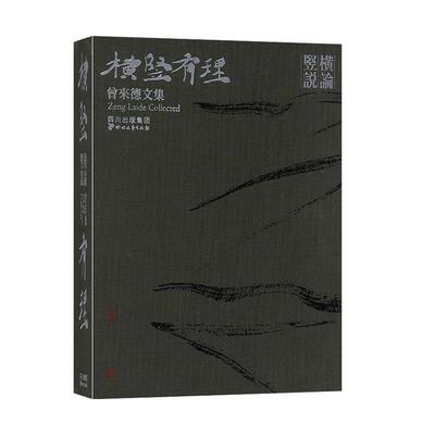 【正版书】横竖有理曾来德艺术书籍四川文艺出版社