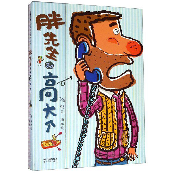 【保正版】胖先生和高大个赖马杨丽玲河北教育出版社9787554549131