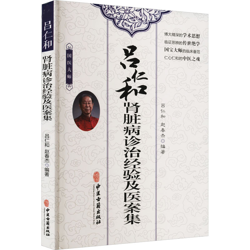 【保正版】吕仁和肾脏病诊治经验及医案集赵春杰著吕仁和中医古籍出版社