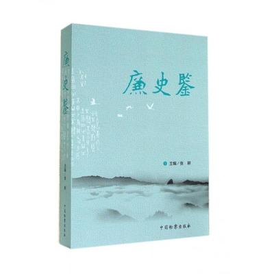 【正版图书】廉史鉴张耕编中国检察出版社9787510211027