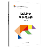 【正版书籍】幼儿行为观察与分析李晓巍著中国人民大学出版社9787300270364