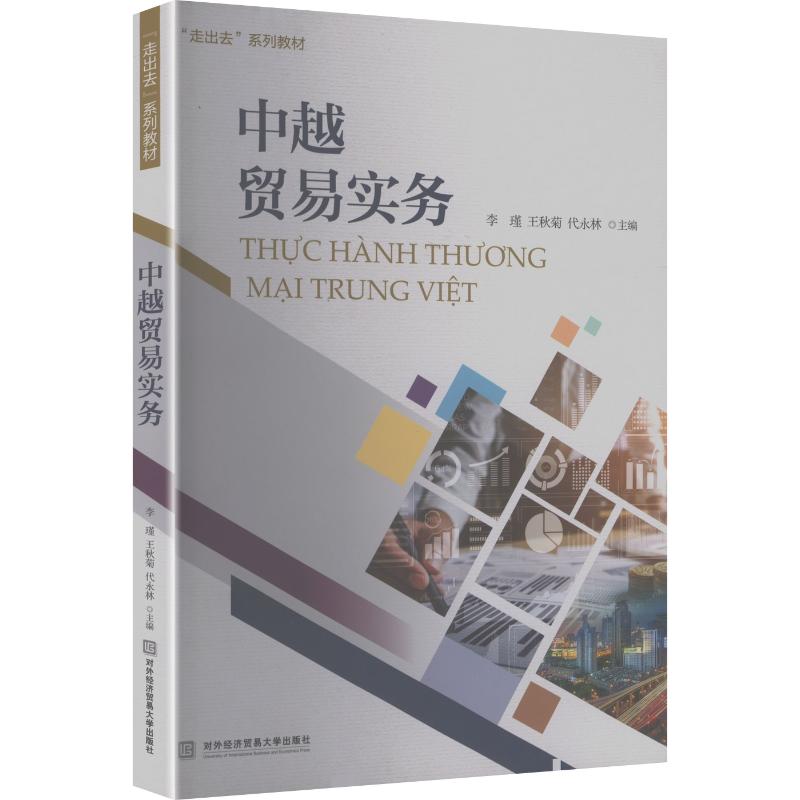 【正版书籍】中越贸易实务李瑾王秋菊代永林对外经贸大学出版社