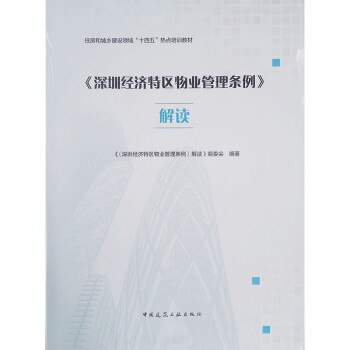 【正版书籍】深圳经济特区物业管理条例解读 深圳经济特区物业管理条例解读委会 中国建筑工业出版社