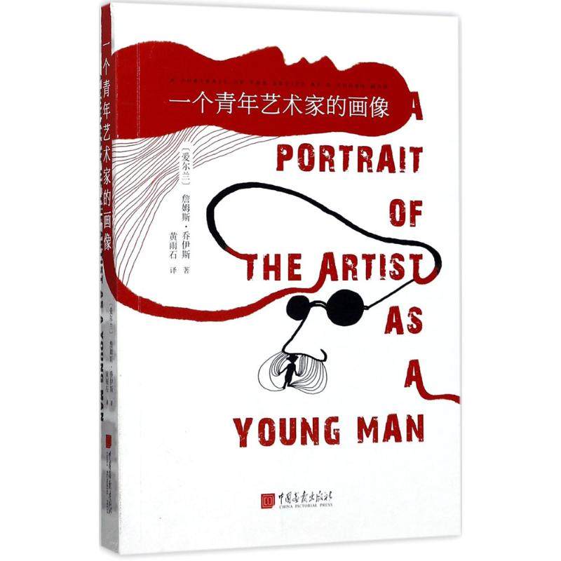 【正版图书】一个青年艺术家的画像詹姆斯乔伊斯中国画报出版社9787514615142