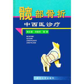 【保正版】髋部骨折中西医诊疗邓爱民郭永昌郑州大学出版社