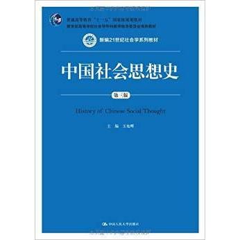 【正版书籍】中国社会思想史新编21世纪社会学系列教材王处辉中国人民大学出版社9787300209197